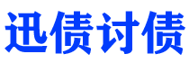 那曲债务追讨催收公司